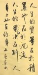 杨克东书法 鸿鹄