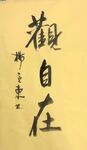观自在 杨克东书法 鸿鹄