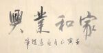 家和业兴 杨克东书法 鸿鹄