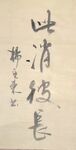 此消彼长 杨克东书法 鸿鹄