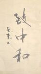 致中和 杨克东书法 鸿鹄