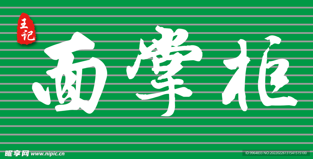 面掌柜