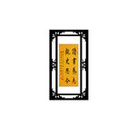 书法作品
