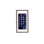书法作品