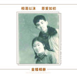 结婚周年相册