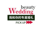 专属婚礼