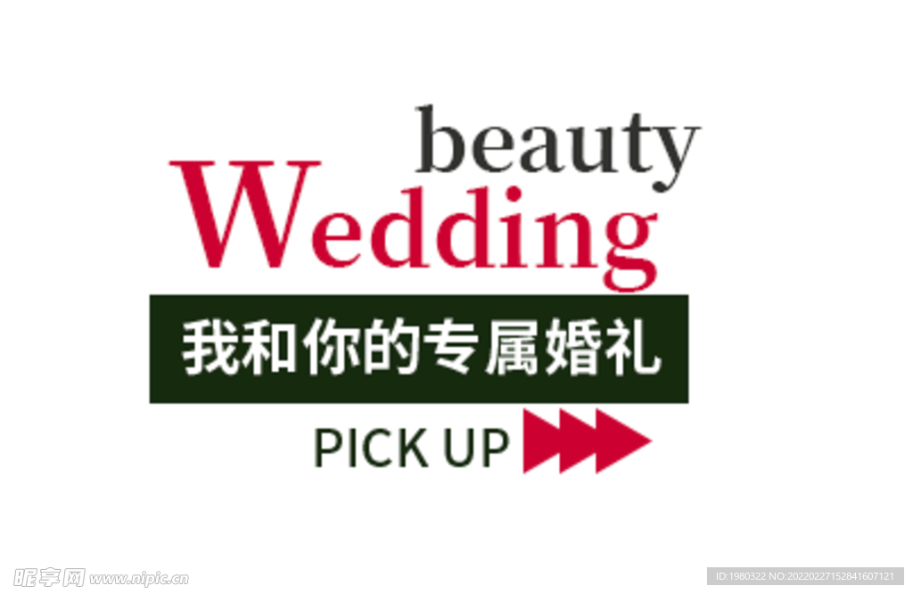 专属婚礼