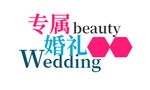 专属婚礼