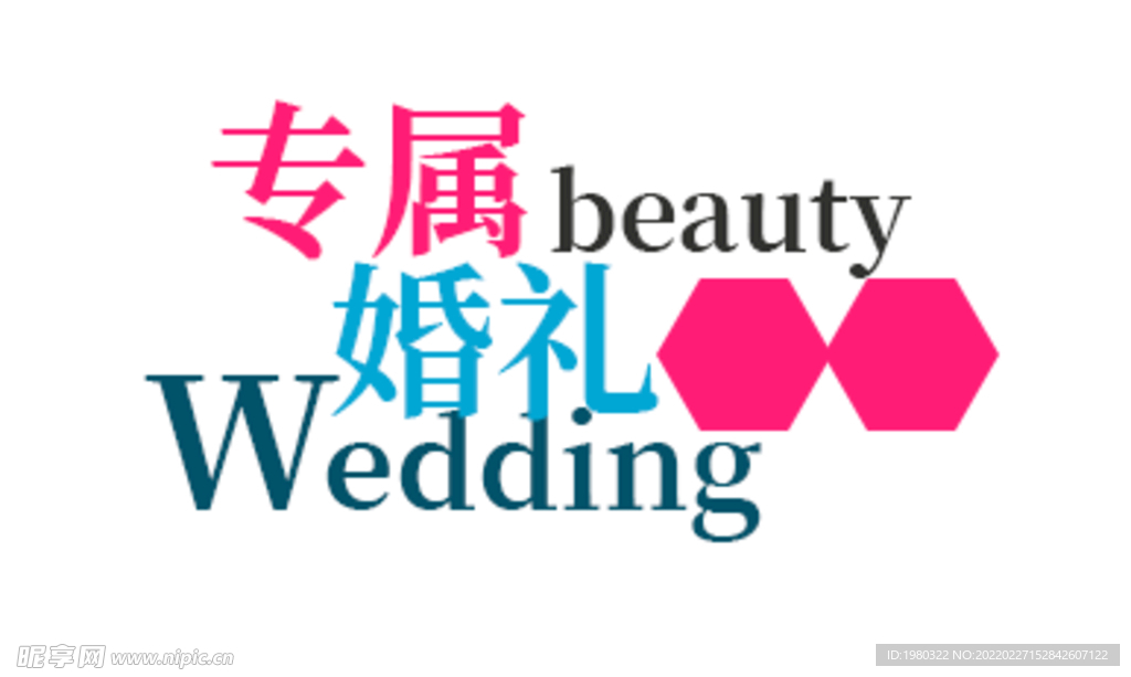 专属婚礼