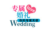 婚礼艺术字
