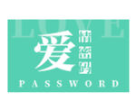 爱情密码