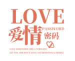 爱情密码