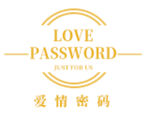 爱情密码