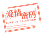 爱情密码