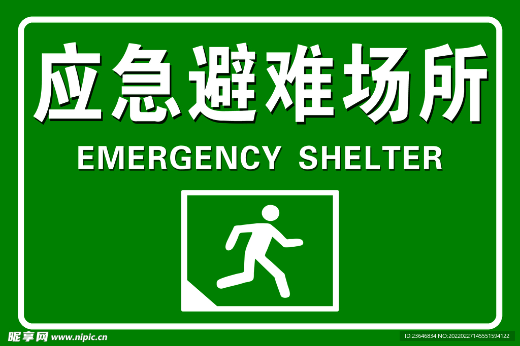 应急避难所