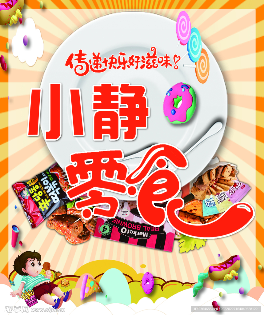 小静零食