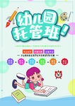 幼儿园托管班海报