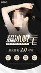 超冰脱毛手机海报