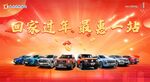 回家过年 最惠一站