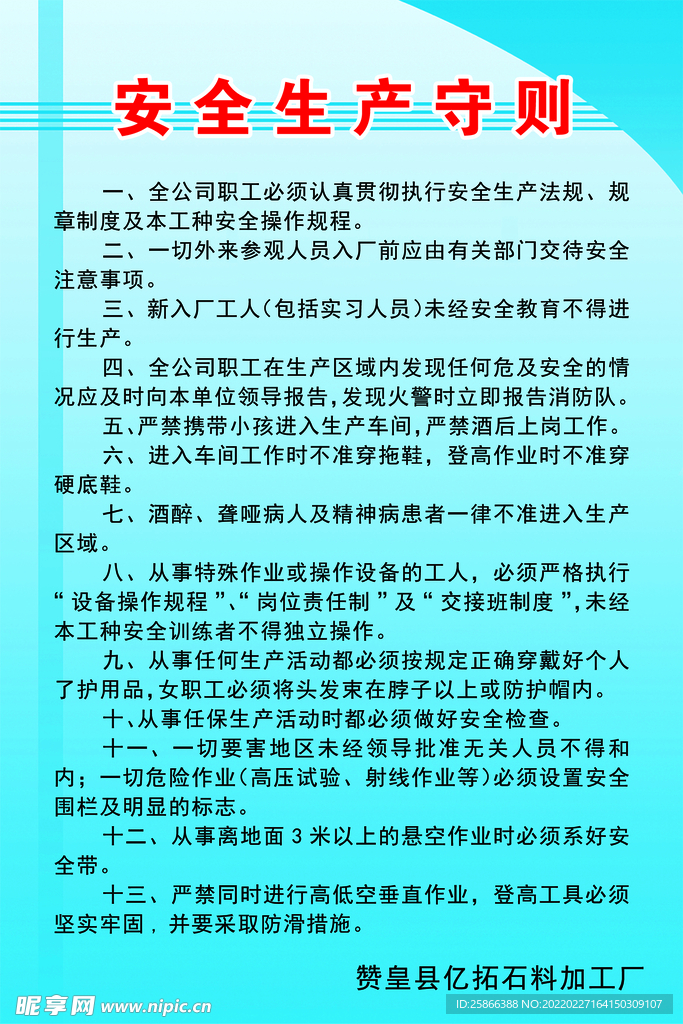 安全生产守则