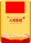 入党誓词