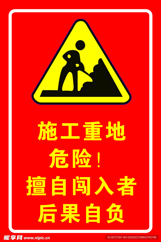施工误闯