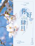 四月你好 