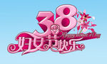 38妇女节