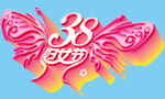 38妇女节