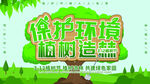 保护环境 植树造林