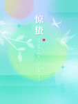  惊蛰海报