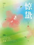 惊蛰