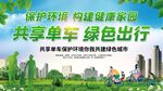 共享单车绿色出行