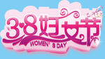 3.8妇女节 