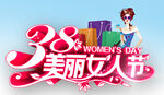 三八妇女节