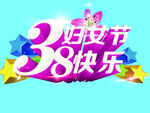 三八妇女节 