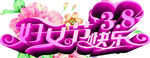  妇女节快乐