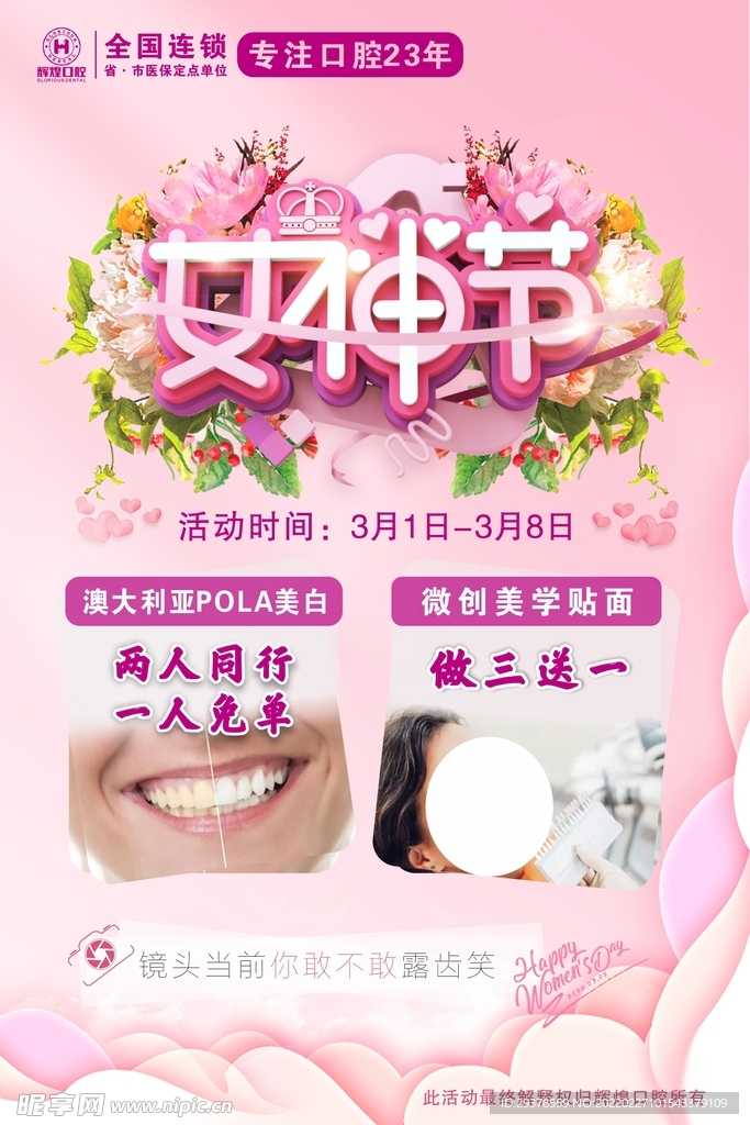 口腔女神节活动