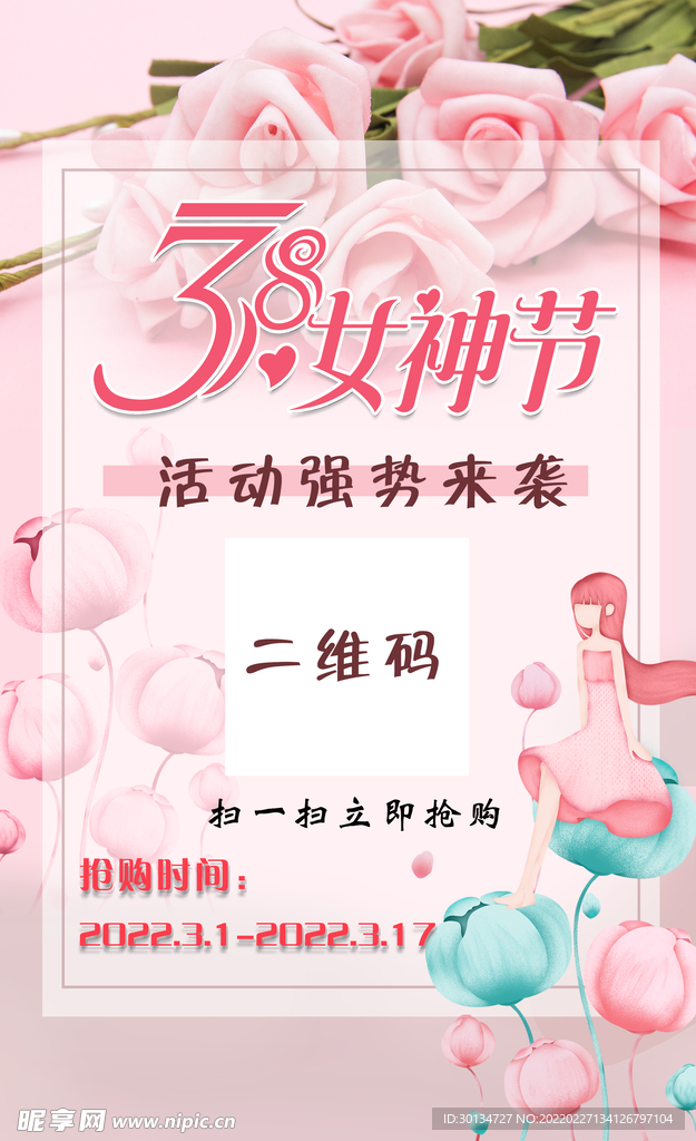 38女神节活动海报