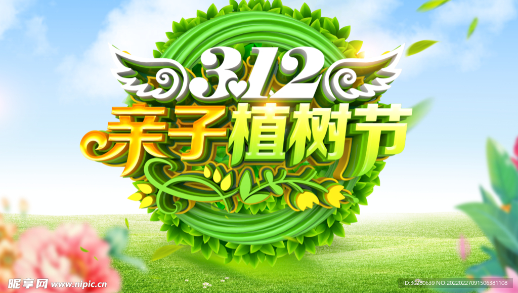 植树节