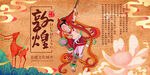 古风敦煌莫高窟飞天海报