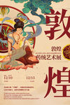 古风敦煌莫高窟飞天海报