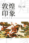 古风敦煌莫高窟飞天海报