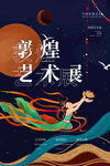 古风敦煌莫高窟飞天海报