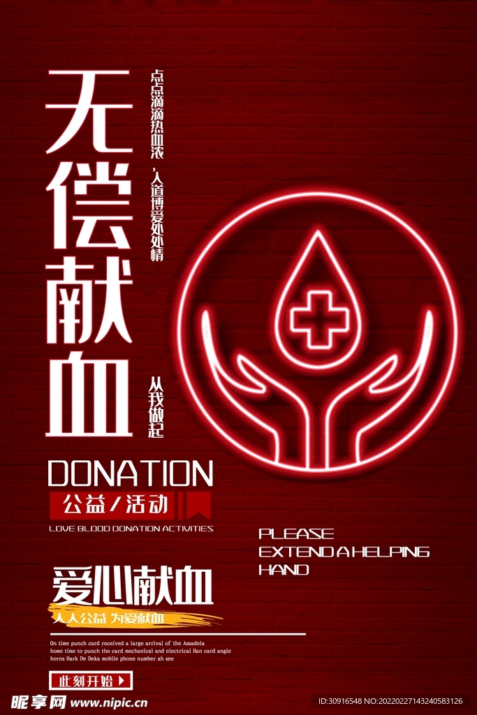  无偿献血