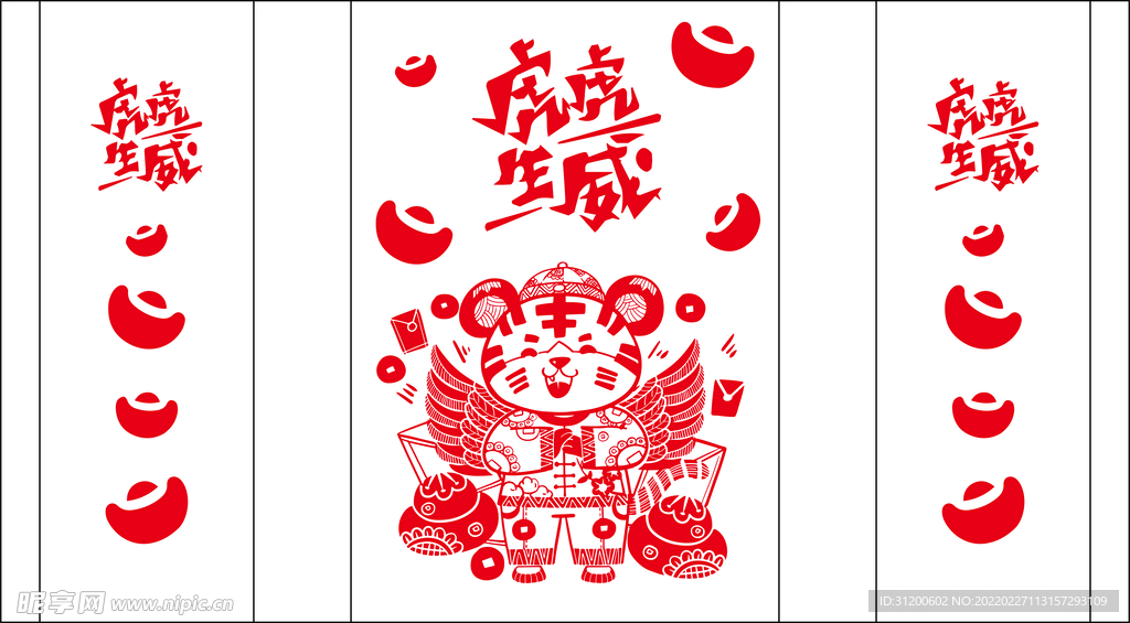 虎虎生威