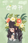  女神节图片