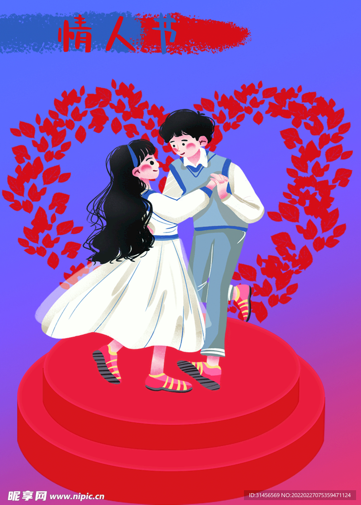 情人节