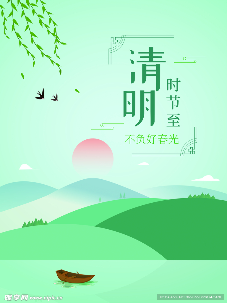 清明