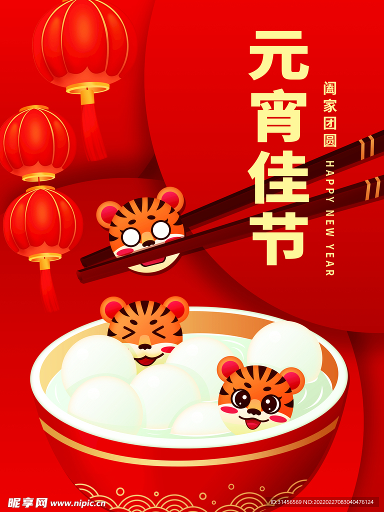 元宵佳节